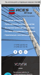 Mobile Screenshot of aces-group.ru